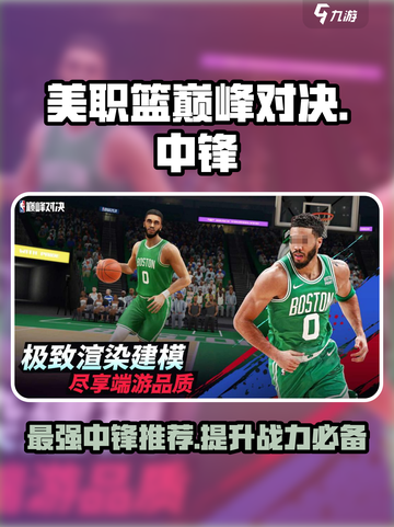 美职篮巅峰对决🔥最强中锋推荐来啦！截图1