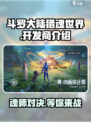斗罗大陆猎魂世界哪家的介绍