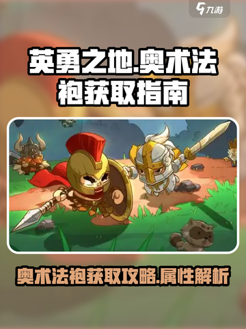 英勇之地奥术法袍怎么获得介绍截图1
