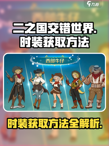 二之国交错世界时装怎么获得介绍截图1