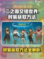 二之国交错世界时装怎么获得介绍