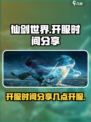 仙剑世界开服时间分享介绍