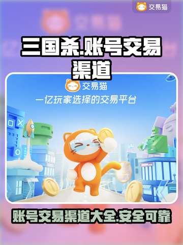 三国杀账号交易渠道大起底！🔥安全可靠在这里👇截图1