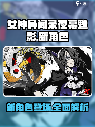 女神异闻录夜幕魅影新角色有哪些介绍截图1