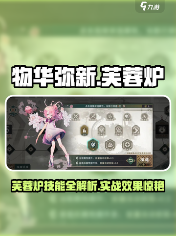 🔥物华弥新芙蓉炉技能曝光！这强度能抗能打？💥截图1