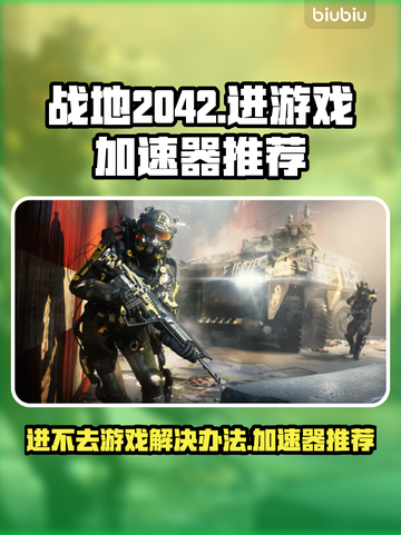 战地2042🔥进不去？加速器推荐来了！截图1