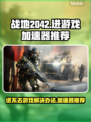 战地2042🔥进不去？加速器推荐来了！