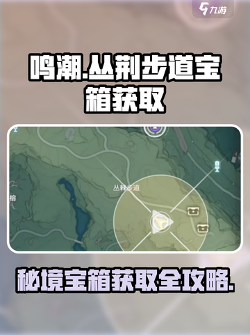 鸣潮丛荆步道宝箱在哪里介绍截图1