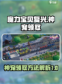 魔力宝贝复兴🔥神宠领取攻略💎
