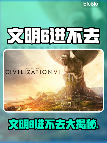 🎮文明6突然进不去？玩家崩溃！截图1
