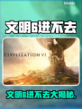 🎮文明6突然进不去？玩家崩溃！