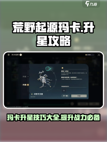 荒野起源玛卡升星怎么做介绍截图1