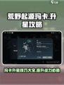 荒野起源玛卡升星怎么做介绍