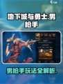 地下城与勇士手游🔥男枪手玩法超简单！快来掌握游戏技巧吧！