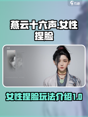 燕云十六声女性捏脸玩法介绍截图1