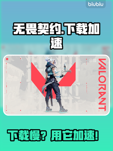🔥无畏契约下载太慢？速试这招！🚀截图1