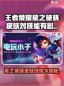 🎮王者荣耀星之破晓皮肤竟能改技能？💥