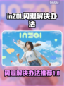 inZOI闪退别慌！💥解决办法来了🎉