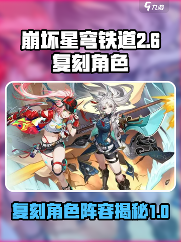 崩坏星穹铁道2.6复刻角色🔥必看！🎉截图1