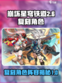 崩坏星穹铁道2.6复刻角色🔥必看！🎉