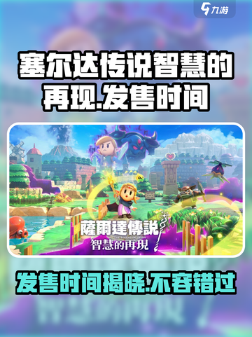 塞尔达传说智慧的再现发售时间介绍截图1