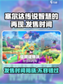 塞尔达传说智慧的再现发售时间介绍