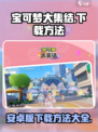宝可梦大集结安卓版怎么下载介绍
