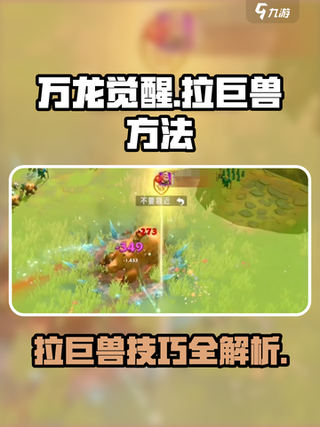 万龙觉醒怎么拉巨兽介绍截图1