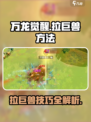 万龙觉醒怎么拉巨兽介绍