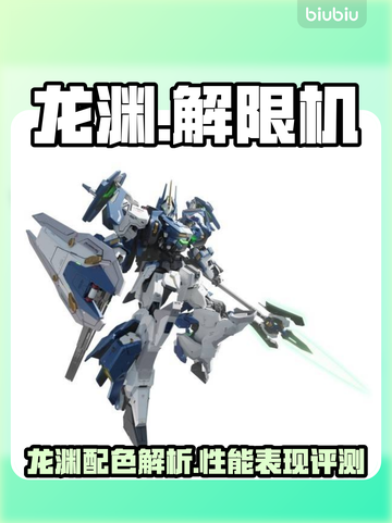 原神🎉解限机龙渊配色超详细测评来啦！截图1