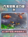 万龙觉醒战力怎么提升介绍