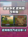 建安外史修改教程介绍