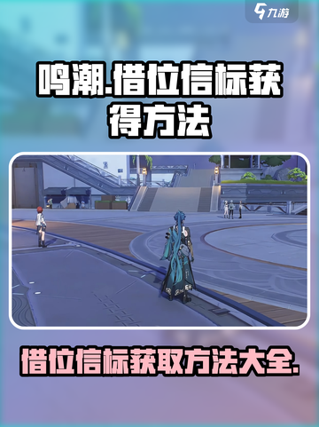 鸣潮⚡借位信标获取全攻略，玩家必看！截图1