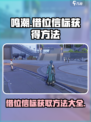 鸣潮⚡借位信标获取全攻略，玩家必看！