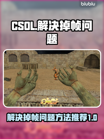 CSOL掉帧？💥一招教你轻松解决！🎮截图1