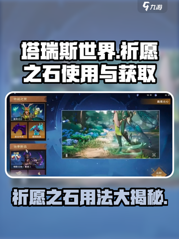 塔瑞斯世界✨祈愿之石使用&获取攻略来啦！截图1
