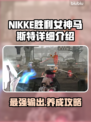 NIKKE胜利女神马斯特🔥超强详细介绍来啦！💥