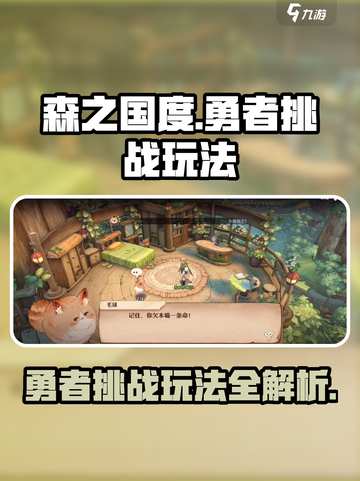 森之国度勇者挑战怎么玩介绍截图1
