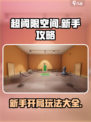 超阈限空间攻略大全介绍