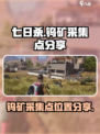七日世界钨矿采集点在哪介绍