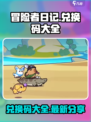 冒险者日记兑换码大全介绍