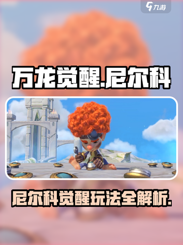 万龙觉醒🔥尼尔科最强玩法攻略来了！截图1