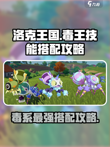 洛克王国世界毒王技能搭配介绍介绍截图1