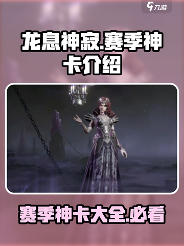 龙息神寂：赛季神卡大曝光，快来看👇🔥截图1