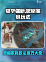 物华弥新微缩家具玩法技巧介绍