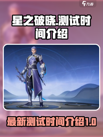 星之破晓最新测试开启了吗介绍截图1