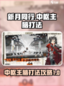 新月同行中枢主脑怎么打介绍