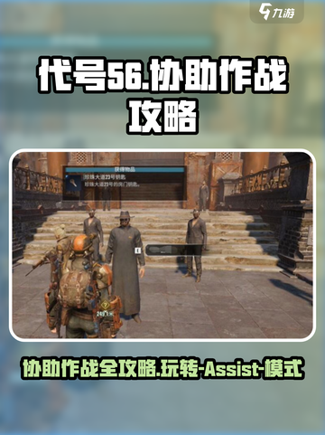 代号56协助作战🔥超全攻略来了！新手必看✔截图1
