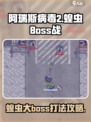 阿瑞斯病毒2消灭蝗虫大boss攻略介绍