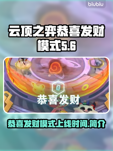 云顶之弈🔥恭喜发财模式上线时间揭秘🎉截图1